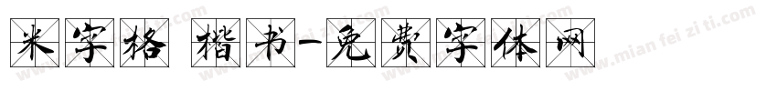 米字格 楷书字体转换